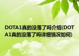 DOTA1真的没落了吗介绍(DOTA1真的没落了吗详细情况如何)
