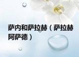 萨内和萨拉赫（萨拉赫阿萨德）