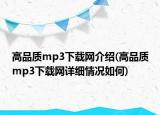 高品质mp3下载网介绍(高品质mp3下载网详细情况如何)