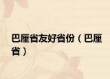 巴厘省友好省份（巴厘省）