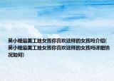 吴小娅最美工地女孩你喜欢这样的女孩吗介绍(吴小娅最美工地女孩你喜欢这样的女孩吗详细情况如何)