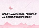 傲斗凌天2.62秀才攻略介绍(傲斗凌天2.62秀才攻略详细情况如何)