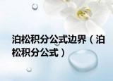泊松积分公式边界（泊松积分公式）