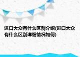 进口大众有什么区别介绍(进口大众有什么区别详细情况如何)