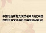 中国内地所有女演员名单介绍(中国内地所有女演员名单详细情况如何)