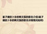 崔子建的卜卦的韩文版的歌名介绍(崔子建的卜卦的韩文版的歌名详细情况如何)