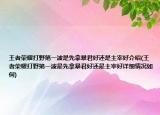 王者荣耀打野第一波是先拿暴君好还是主宰好介绍(王者荣耀打野第一波是先拿暴君好还是主宰好详细情况如何)