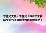 李四光文集（李四光 2008年北京科文图书业信息技术出版的图书）