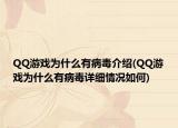 QQ游戏为什么有病毒介绍(QQ游戏为什么有病毒详细情况如何)