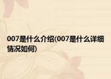 007是什么介绍(007是什么详细情况如何)