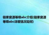 链家房源等级abc介绍(链家房源等级abc详细情况如何)
