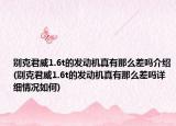别克君威1.6t的发动机真有那么差吗介绍(别克君威1.6t的发动机真有那么差吗详细情况如何)