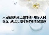人民医院几点上班时间表介绍(人民医院几点上班时间表详细情况如何)
