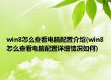 win8怎么查看电脑配置介绍(win8怎么查看电脑配置详细情况如何)