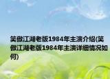 笑傲江湖老版1984年主演介绍(笑傲江湖老版1984年主演详细情况如何)
