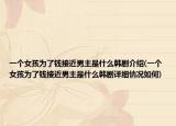 一个女孩为了钱接近男主是什么韩剧介绍(一个女孩为了钱接近男主是什么韩剧详细情况如何)