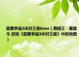 魔兽争霸3冰封王座boss（海贼王－屠魔令 游戏《魔兽争霸3冰封王座》中的地图）