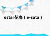 estar花海（e-sata）