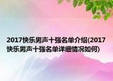 2017快乐男声十强名单介绍(2017快乐男声十强名单详细情况如何)