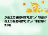 沙画工艺品的制作方法\