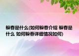 躲春是什么(如何躲春介绍 躲春是什么 如何躲春详细情况如何)