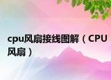 cpu风扇接线图解（CPU风扇）