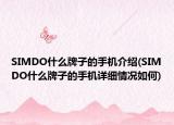 SIMDO什么牌子的手机介绍(SIMDO什么牌子的手机详细情况如何)