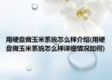 用硬盘做玉米系统怎么样介绍(用硬盘做玉米系统怎么样详细情况如何)