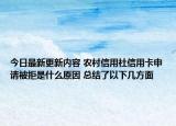 今日最新更新内容 农村信用社信用卡申请被拒是什么原因 总结了以下几方面