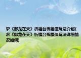 求《御龙在天》祈福台祝福值玩法介绍(求《御龙在天》祈福台祝福值玩法详细情况如何)