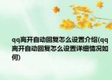 qq离开自动回复怎么设置介绍(qq离开自动回复怎么设置详细情况如何)