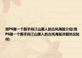 用PS做一个新手向江山美人的古风海报介绍(用PS做一个新手向江山美人的古风海报详细情况如何)