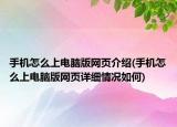 手机怎么上电脑版网页介绍(手机怎么上电脑版网页详细情况如何)