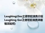 Laughing(Gor之潜罪犯演员介绍 Laughing Gor之潜罪犯演员详细情况如何)