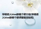 华硕进入bios按哪个键介绍(华硕进入bios按哪个键详细情况如何)
