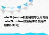 nba2k(online投篮辅助怎么用介绍 nba2k online投篮辅助怎么用详细情况如何)