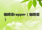 咖啡壶rapper（咖啡壶）