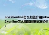 nba2konline怎么扣篮介绍(nba2konline怎么扣篮详细情况如何)