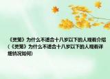 《灵笼》为什么不适合十八岁以下的人观看介绍(《灵笼》为什么不适合十八岁以下的人观看详细情况如何)