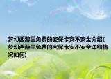 梦幻西游里免费的密保卡安不安全介绍(梦幻西游里免费的密保卡安不安全详细情况如何)