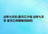 过年七天乐(霍元乙介绍 过年七天乐 霍元乙详细情况如何)