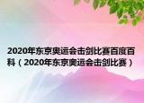 2020年东京奥运会击剑比赛百度百科（2020年东京奥运会击剑比赛）