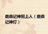 鹿鼎记神照上人（鹿鼎记神灯）