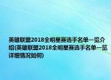 英雄联盟2018全明星赛选手名单一览介绍(英雄联盟2018全明星赛选手名单一览详细情况如何)