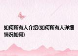 如何所有人介绍(如何所有人详细情况如何)