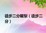 徒步二分曜梨（徒步二分）