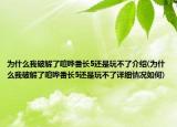 为什么我破解了喧哗番长5还是玩不了介绍(为什么我破解了喧哗番长5还是玩不了详细情况如何)