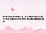 养子女与生父母的权利义务关系什么时候消除介绍(养子女与生父母的权利义务关系什么时候消除详细情况如何)