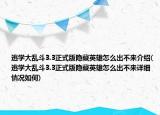 逃学大乱斗3.3正式版隐藏英雄怎么出不来介绍(逃学大乱斗3.3正式版隐藏英雄怎么出不来详细情况如何)