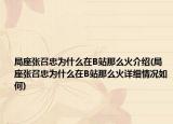 局座张召忠为什么在B站那么火介绍(局座张召忠为什么在B站那么火详细情况如何)